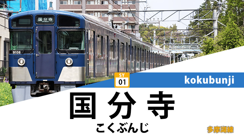 西武国分寺